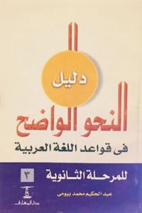 دليل النحو الواضح في قواعد اللغة العربية للمرحلة الثانوية ٣
