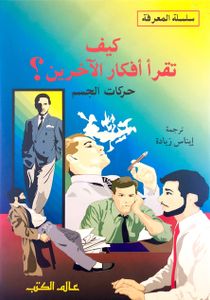 كيف تقرأ أفكار الآخرين؟ حركات الجسم