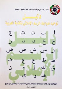 دليل توحيد ضوابط الرسم الإملائي للكتابة العربية