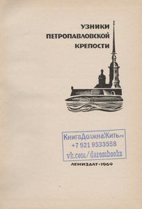 Узники Петропавловской Крепости