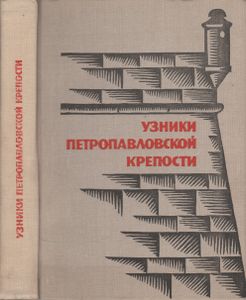 Узники Петропавловской Крепости