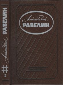 Алексеевский Равелин: Секретная Государственная Тюрьма России В XIX Веке. Книга 1.