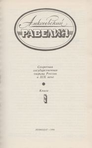 Алексеевский Равелин: Секретная Государственная Тюрьма России В XIX Веке. Книга 1.