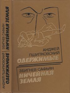 Одержимые / Ничейная Земля