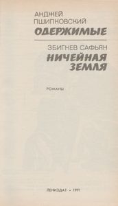 Одержимые / Ничейная Земля