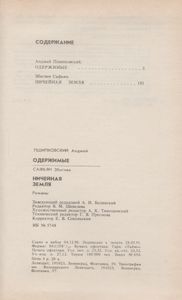 Одержимые / Ничейная Земля