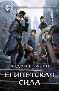 Египетская Сила
