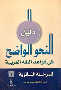 دليل النحو الواضح في قواعد اللغة العربية للمرحلة الثانوية ١