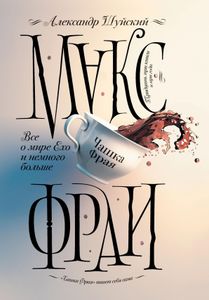 Всё о мире Ехо и немного больше. Чашка Фрая
