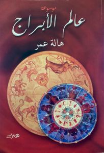 موسوعة عالم الأبراج