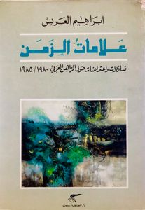 علامات الزمن