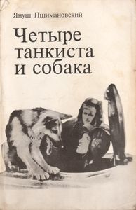 Четыре Танкиста И Собака. Книга Первая.