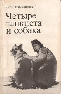 Четыре Танкиста И Собака. Книга Вторая.