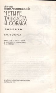 Четыре Танкиста И Собака. Книга Вторая.