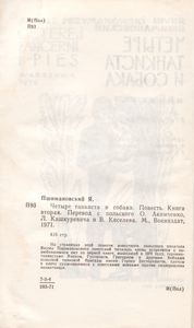 Четыре Танкиста И Собака. Книга Вторая.