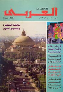 مجلة العربي: العدد 486 مايو 1999