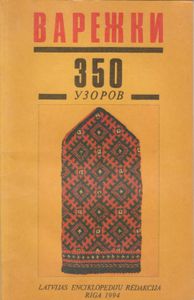 Варежки 350 Узоров