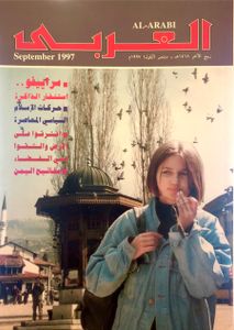 مجلة العربي: العدد 466 سبتمبر 1997