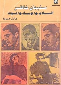 سليمان خاطر: السلام . الموساد . الموت