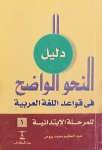 دليل النحو الواضح في قواعد اللغة العربية للمرحلة الإبتدائية ١
