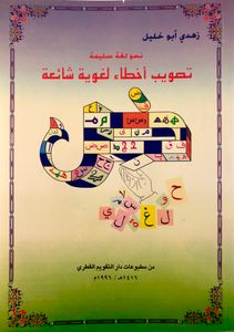 نحو لغة سليمة: تصويب أخطاء لغوية شائعة