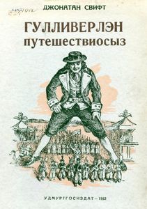 Гулливерлэн путешествиосыз
