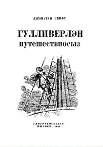 Гулливерлэн путешествиосыз