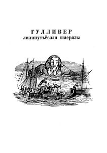 Гулливерлэн путешествиосыз