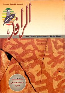 الرافد: السنة الثالثة - العدد التاسع - أكتوبر 1995