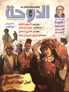 الدوحة: السنة الأولى - العدد العاشر - أغسطس 2008