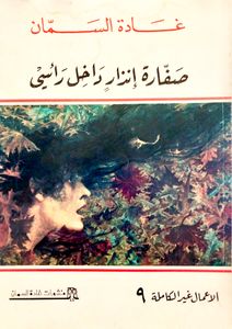 صفارة إنذار داخل رأسي