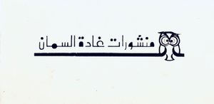 منشورات غادة السمان