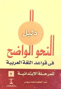 دليل النحو الواضح في قواعد اللغة العربية للمرحلة الإبتدائية ٢