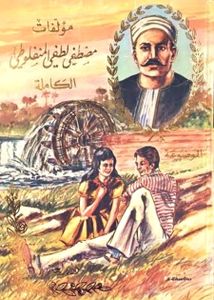 مؤلفات مصطفى لطفي المنفلوطي الكاملة - الموضوعة