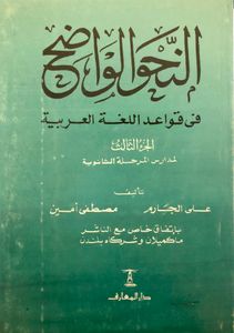 النحو الواضح في قواعد اللغة العربية لمدارس المرحلة الثانوية - الجزء الثالث