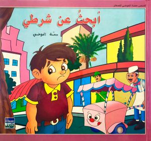 أبحث عن شرطي