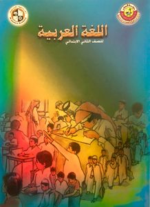 اللغة العربية للصف الثاني الابتدائي