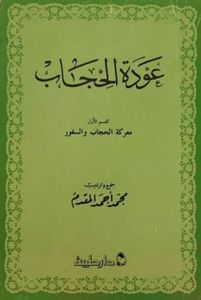 عودة الحجاب: معركة الحجاب والسفور