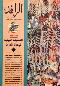 الرافد: العدد السادس - يناير 1995 