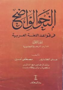 النحو الواضح في قواعد اللغة العربية لمدارس المرحلة الثانوية - الجزء الأول