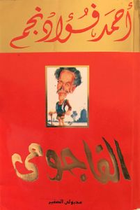الفاجومي - الجزء الأول