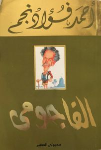 الفاجومي - الجزء الثاني