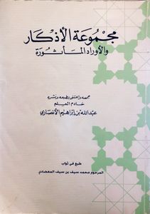 مجموعة الأذكار والأوراد المأثورة