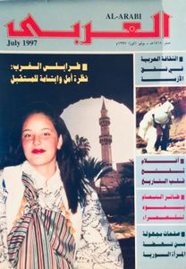 مجلة العربي: العدد 464 يوليو 1997
