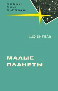 Малые Планеты
