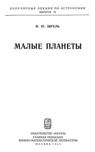 Малые Планеты