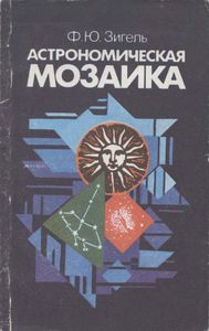 Астрономическая Мозаика