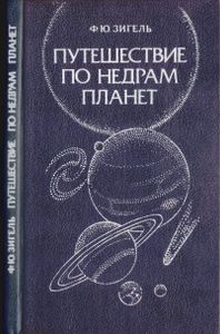 Путешествие По Недрам Планет