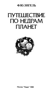 Путешествие По Недрам Планет