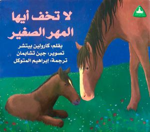 لا تخف أيها المهر الصغير